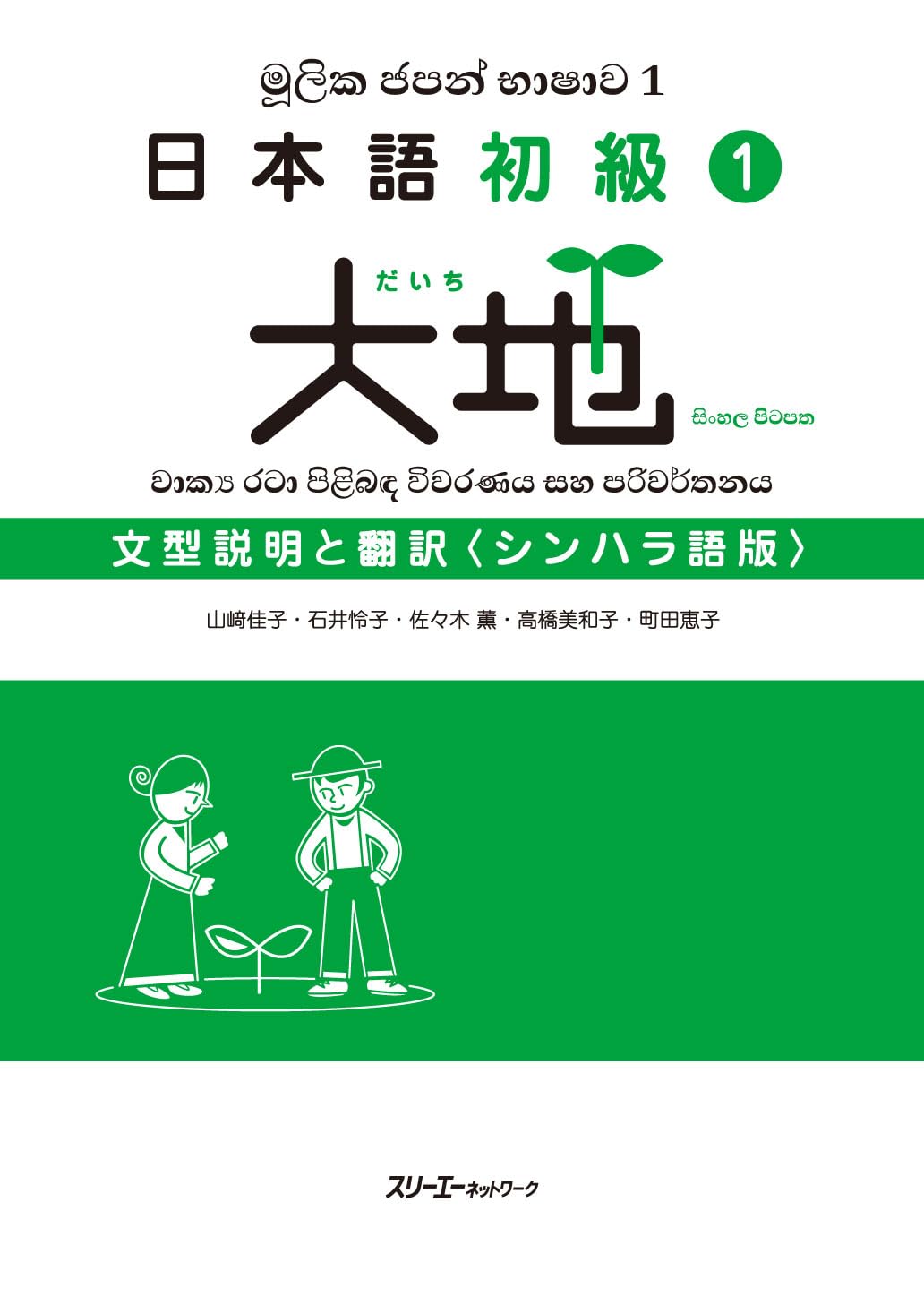 日本語初級1大地 文型説明と翻訳 シンハラ語版 | 山﨑佳子, 石井怜子